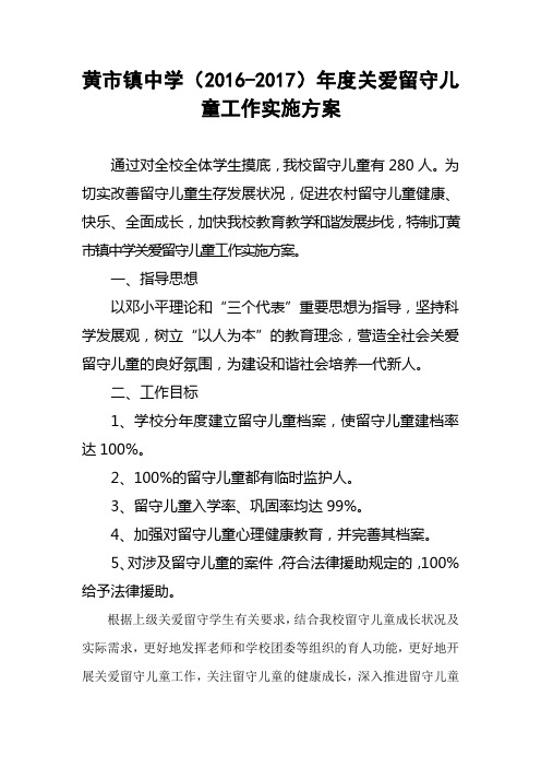 2014-2015学年度关爱留守儿童工作实施方案