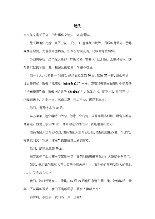 高中高三叙事作文:迷失