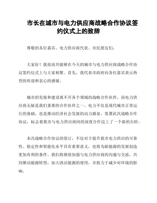 市长在城市与电力供应商战略合作协议签约仪式上的致辞