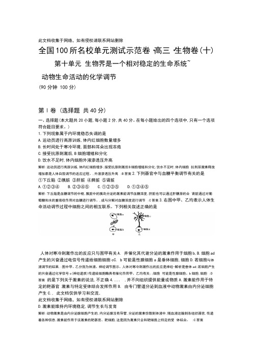 全国100所名校示范卷高三生物北师大版一轮复习第十单元生物界是一个相对稳定的生命系统讲课教案