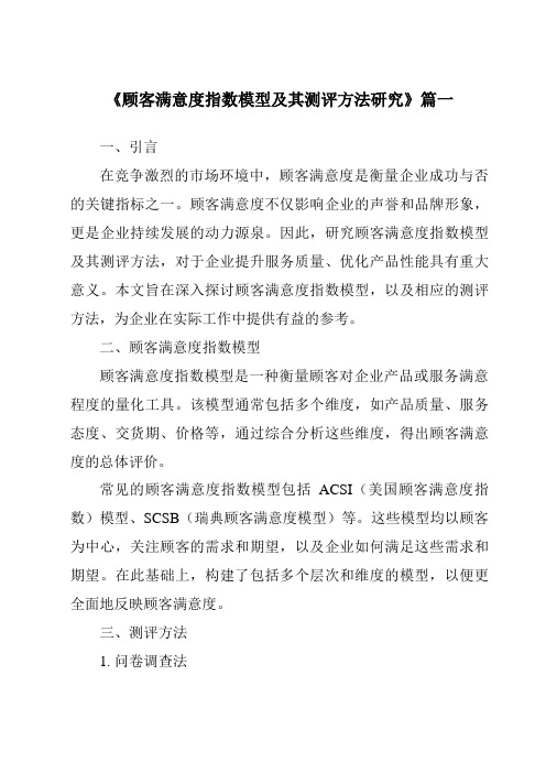 《2024年顾客满意度指数模型及其测评方法研究》范文