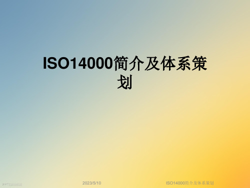 ISO14000简介及体系策划