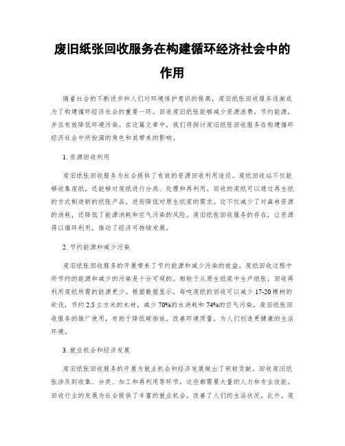 废旧纸张回收服务在构建循环经济社会中的作用