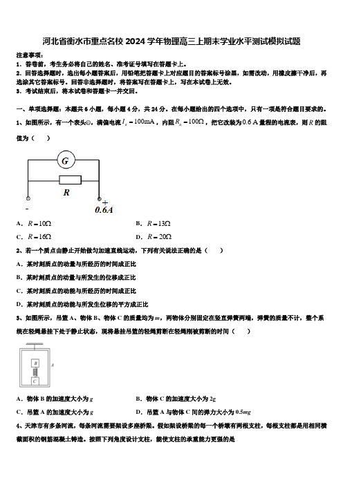 河北省衡水市重点名校2024学年物理高三上期末学业水平测试模拟试题含解析