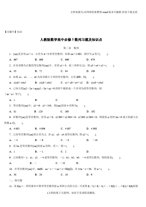 【知识】人教版高中数学必修五数列知识点及习题详解