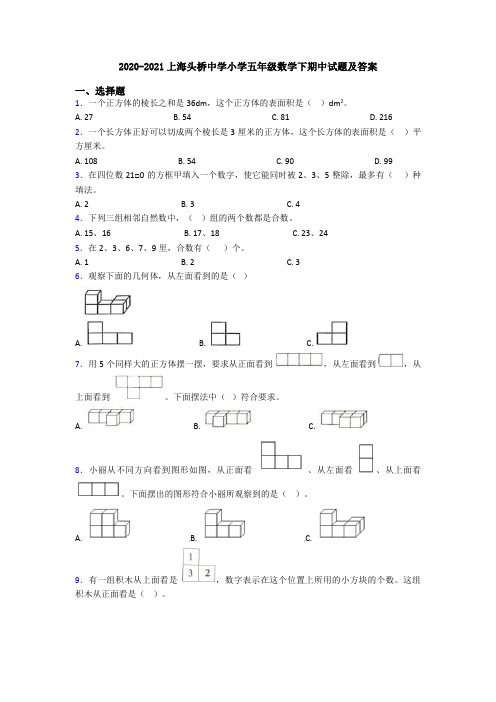 2020-2021上海头桥中学小学五年级数学下期中试题及答案