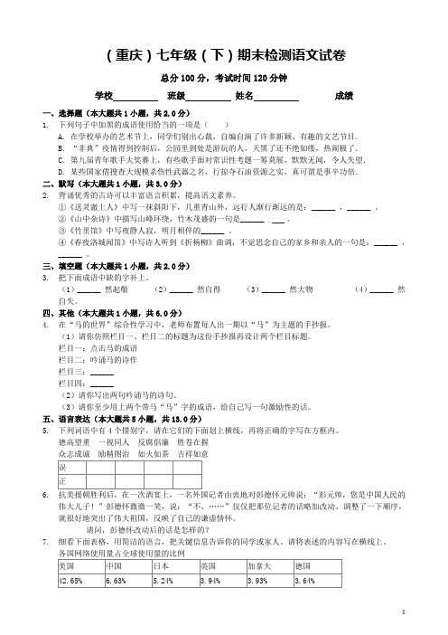 重庆市七年级语文下学期期末试卷(含答案与解析)