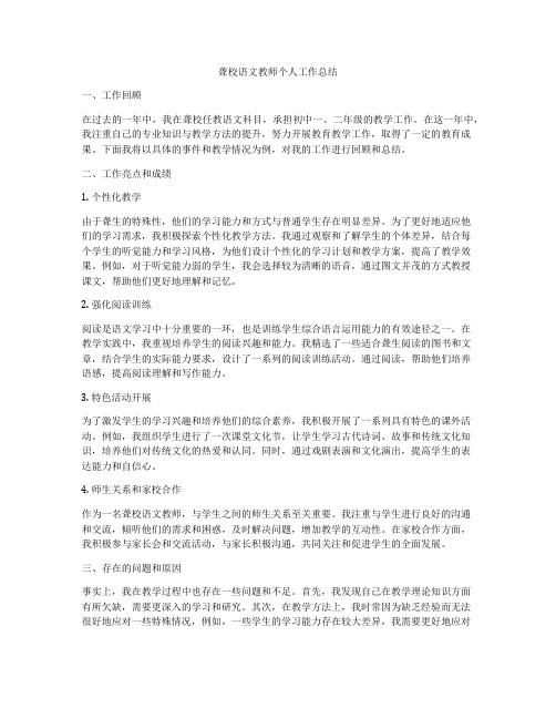 聋校语文教师个人工作总结