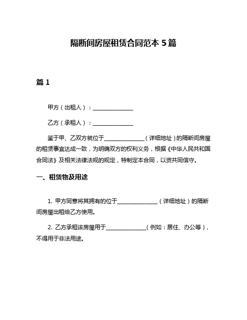 隔断间房屋租赁合同范本5篇