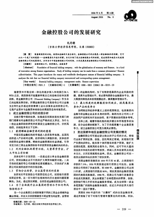 金融控股公司的发展研究