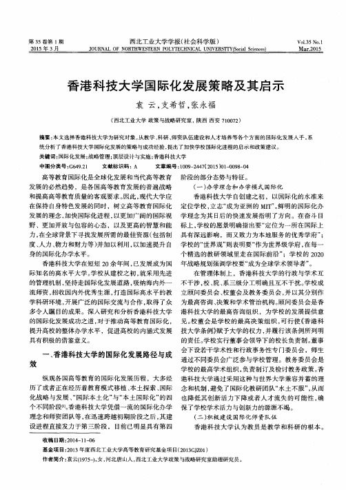 香港科技大学国际化发展策略及其启示