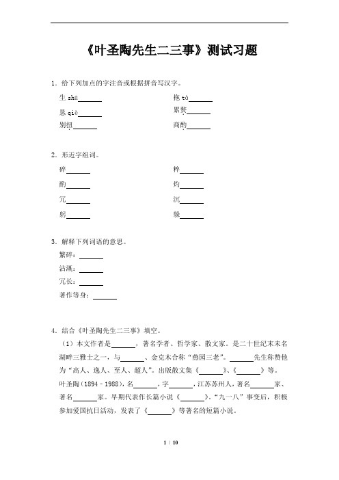 《叶圣陶先生二三事》同步习题(含答案解析)公开课资源