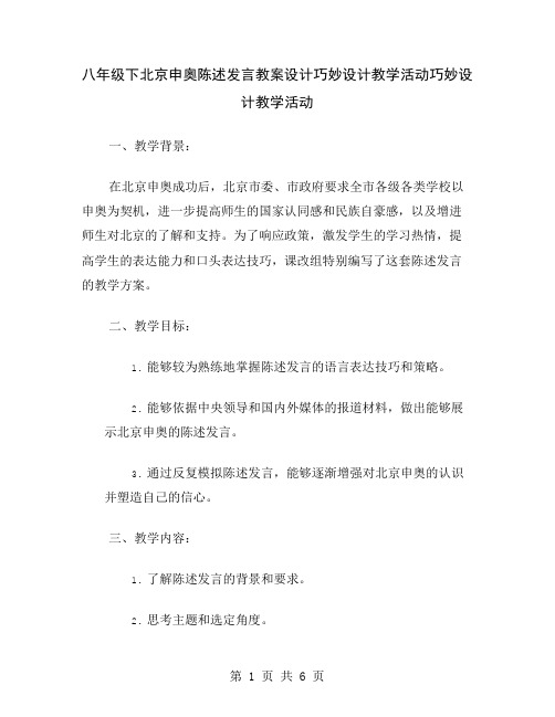 八年级下北京申奥陈述发言教案设计巧妙设计教学活动