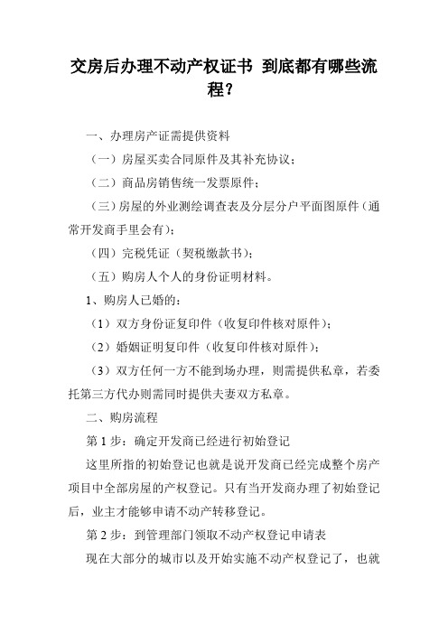 交房后办理不动产权证书 到底都有哪些流程？