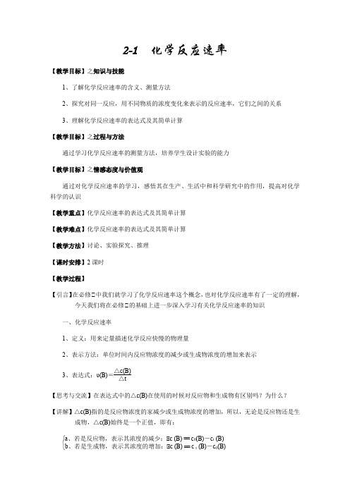 人教版高二化学选修四2.1化学反应速率-教案设计