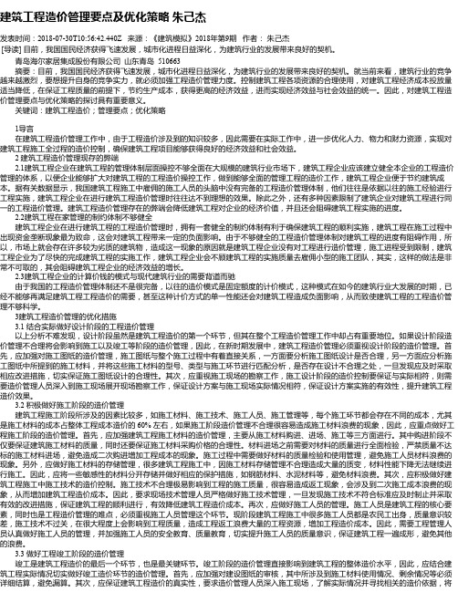 建筑工程造价管理要点及优化策略  朱己杰