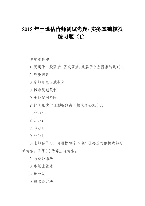 2012年土地估价师测试考题:实务基础模拟练习题(1)