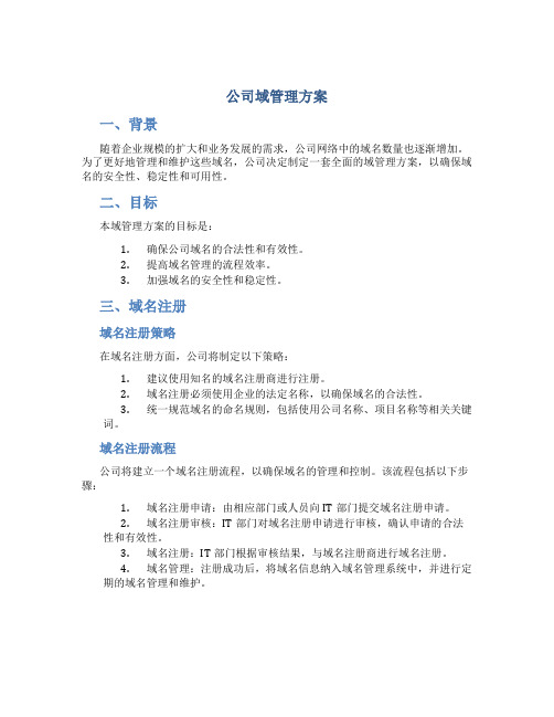 公司域管理方案