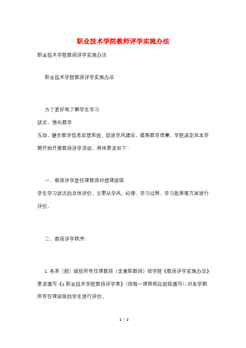 职业技术学院教师评学实施办法