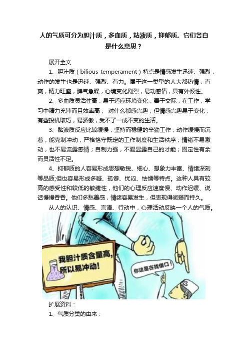 人的气质可分为胆汁质，多血质，粘液质，抑郁质。它们各自是什么意思？