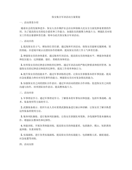 保安集合军训活动方案策划