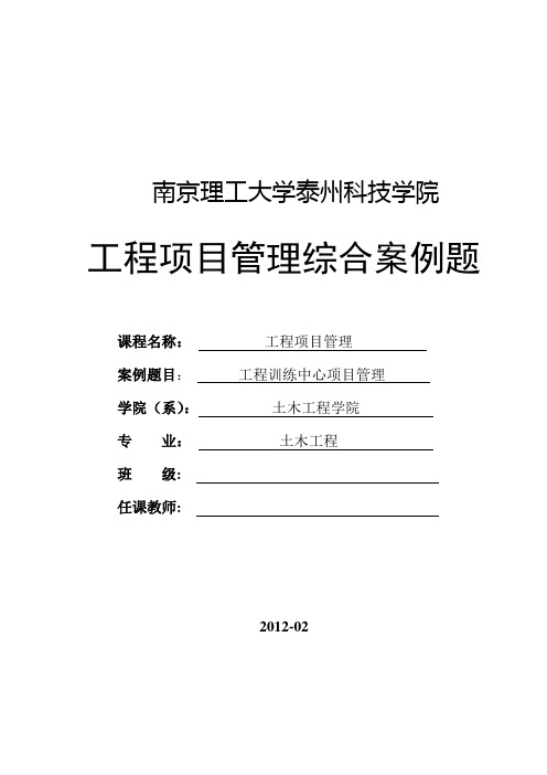 工程项目管理综合案例题