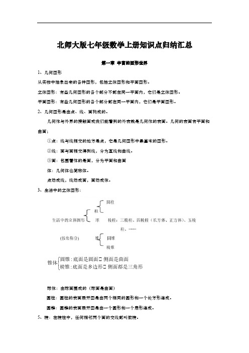 北师大版七年级数学上册知识点归纳汇总