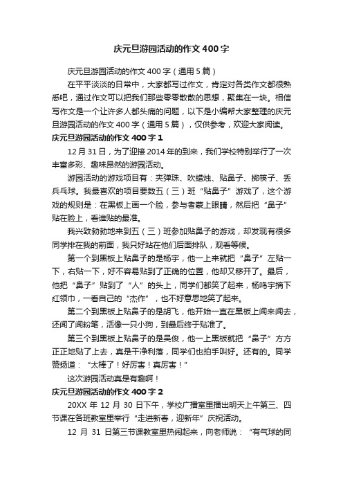 庆元旦游园活动的作文400字（通用5篇）