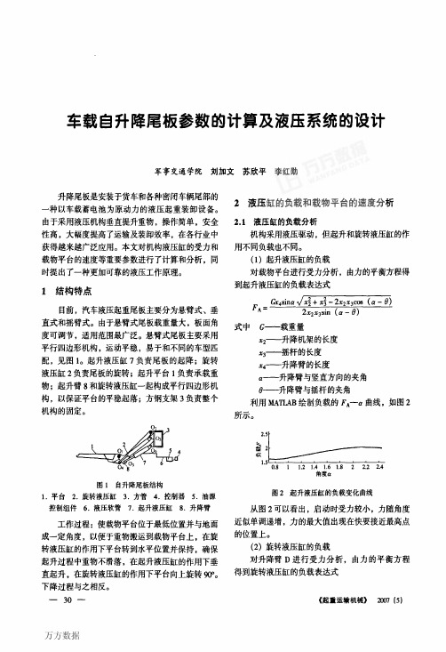 车载自升降尾板参数的计算及液压系统的设计