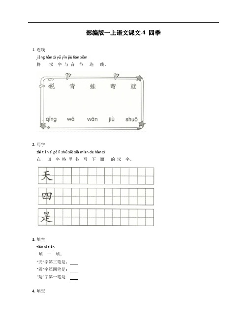 部编版一年级上学期语文课文-4 四季测试卷(含答案)