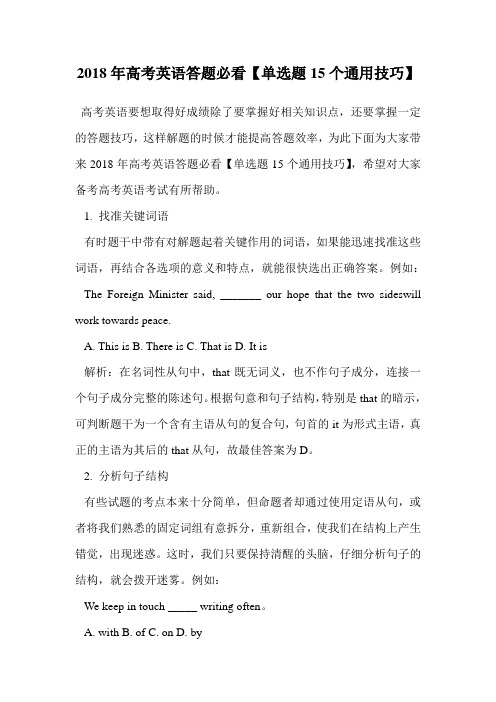2018年高考英语答题必看【单选题15个通用技巧】.doc