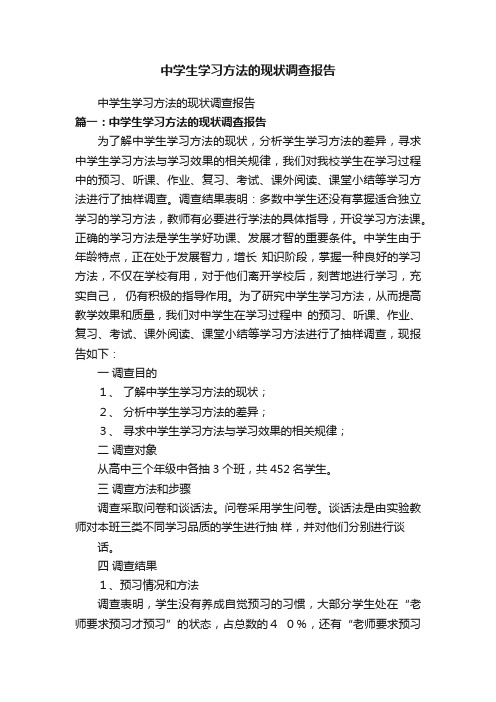 中学生学习方法的现状调查报告