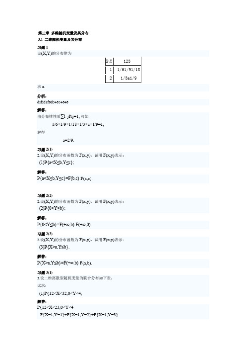 概率论与数理统计(理工类,第四版)吴赣昌主编课后习题答案第三章