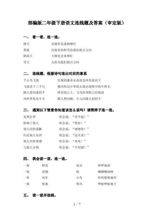 部编版二年级下册语文连线题及答案(审定版)