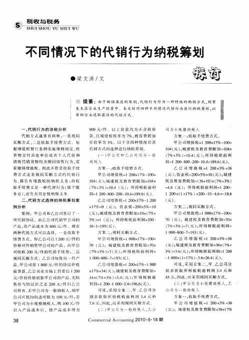 不同情况下的代销行为纳税筹划探讨