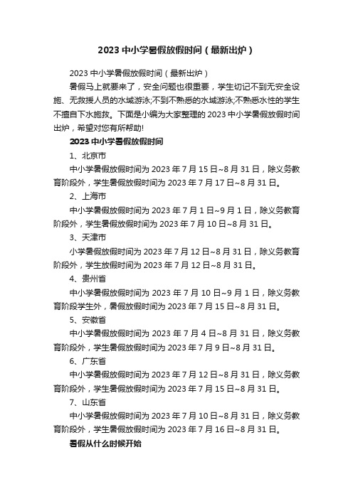 2023中小学暑假放假时间（最新出炉）