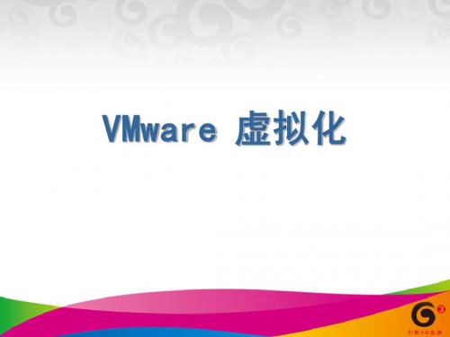 VMware虚拟化平台