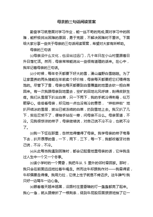 母亲的三句话阅读答案