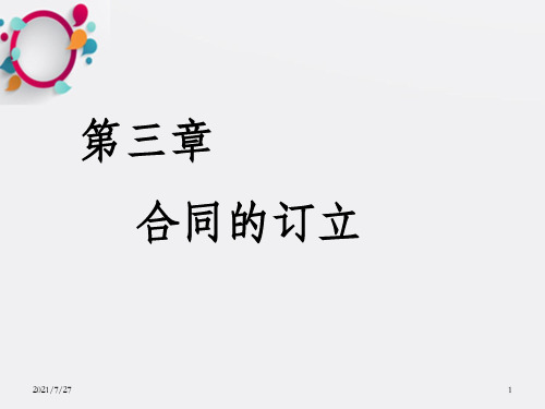 合同的订立合同法教学课件