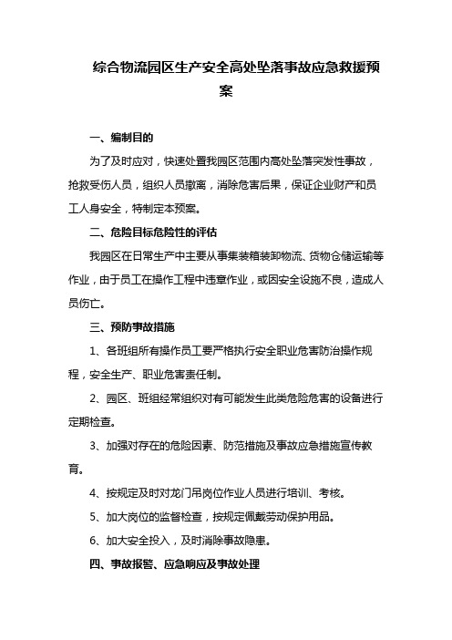 综合物流园区生产安全高处坠落事故应急救援预案