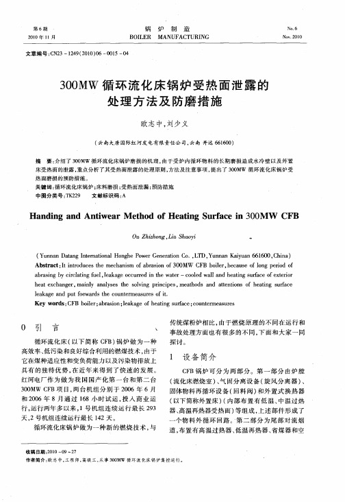 300MW循环流化床锅炉受热面泄露的处理方法及防磨措施