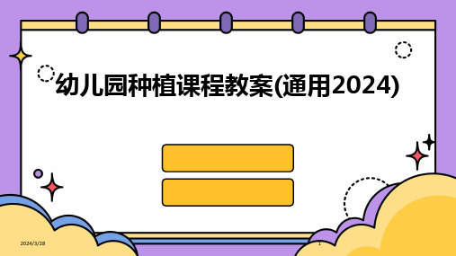 幼儿园种植课程教案(通用)-2024鲜版