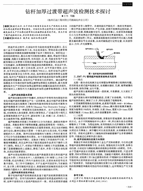 钻杆加厚过渡带超声波检测技术探讨