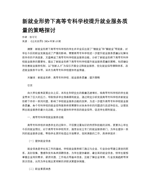 新就业形势下高等专科学校提升就业服务质量的策略探讨