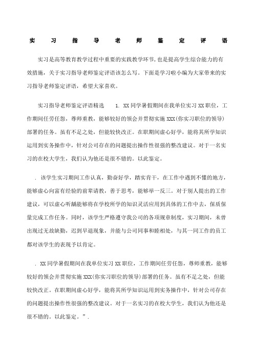 实习指导老师鉴定评语