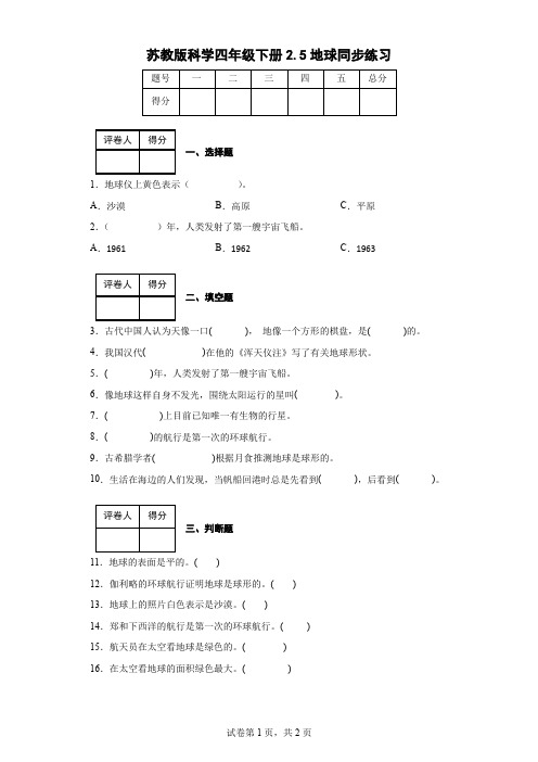 苏教版科学四年级下册2.5地球同步练习