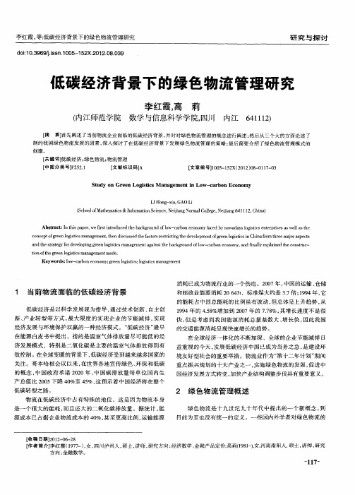 低碳经济背景下的绿色物流管理研究