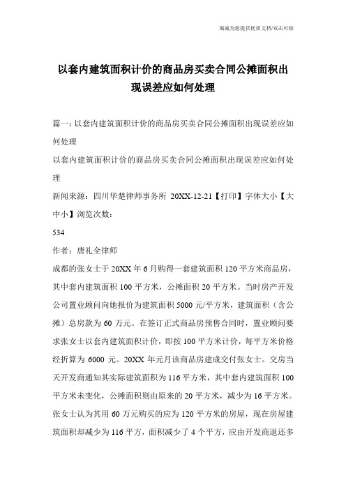 以套内建筑面积计价的商品房买卖合同公摊面积出现误差应如何处理