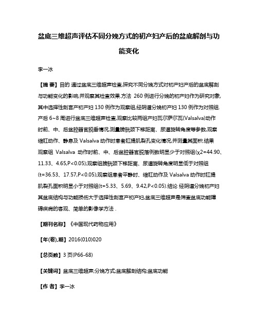 盆底三维超声评估不同分娩方式的初产妇产后的盆底解剖与功能变化