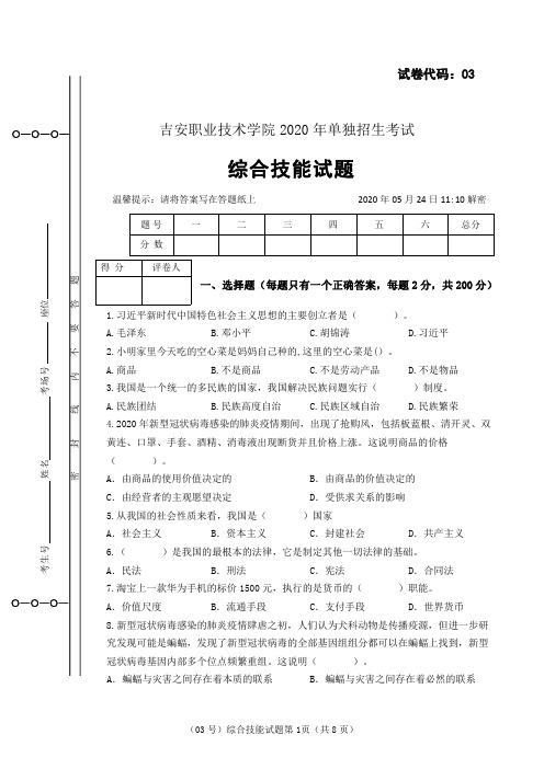 2020吉安职业技术学院综合技能正卷及答案